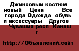 Джинсовый костюм новый  › Цена ­ 350 - Все города Одежда, обувь и аксессуары » Другое   . Чувашия респ.,Канаш г.